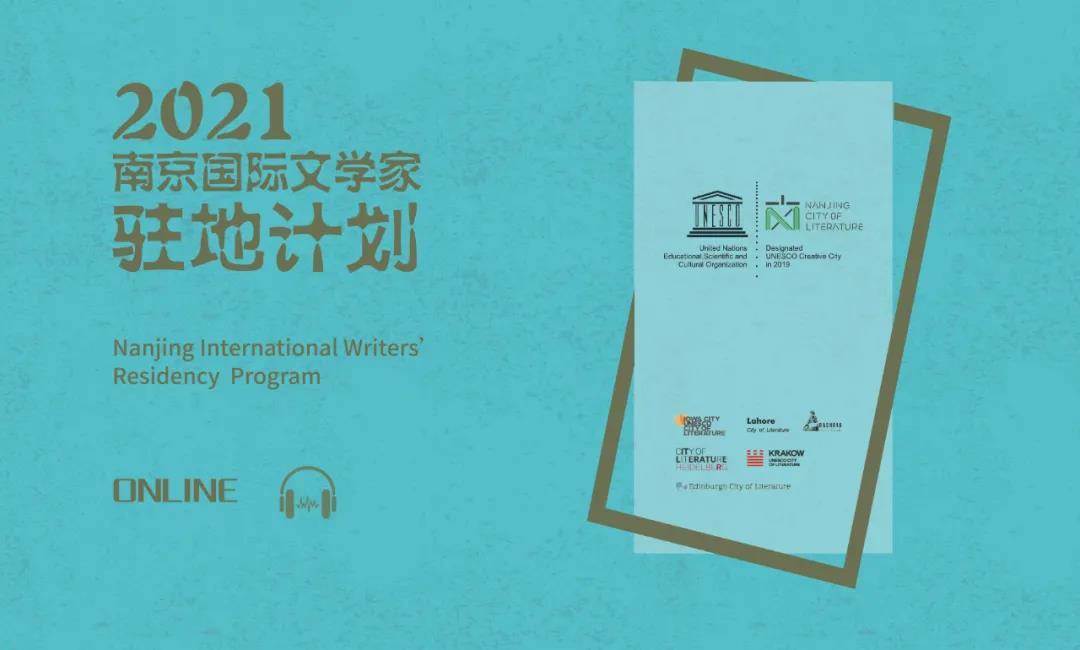 他们与世界文学之都的“南京之恋”