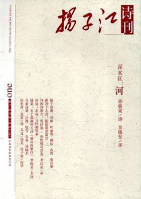 《扬子江诗刊》