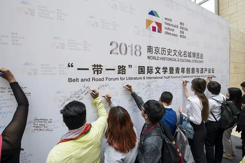 2018“一带一路”国际文学暨青年创意与遗产论坛